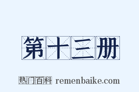 第十三册是什么意思的图片